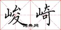 田英章峻崎楷书怎么写