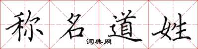 田英章称名道姓楷书怎么写