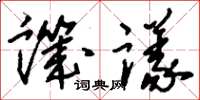 刘少英讥议草书怎么写