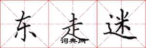 田英章东走迷楷书怎么写