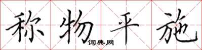 田英章称物平施楷书怎么写