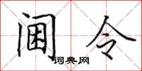 田英章阃令楷书怎么写