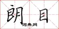 田英章朗目楷书怎么写