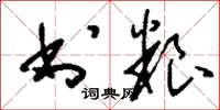 刘少英书粮草书怎么写