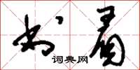 刘少英书眉草书怎么写