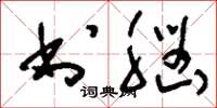 刘少英书脑草书怎么写