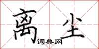 田英章离尘楷书怎么写