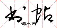 刘少英书帖草书怎么写