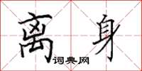 田英章离身楷书怎么写