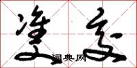 刘少英双交草书怎么写