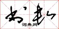 刘少英书数草书怎么写
