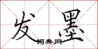 田英章发墨楷书怎么写