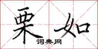 田英章栗如楷书怎么写