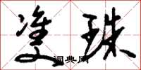 刘少英双珠草书怎么写