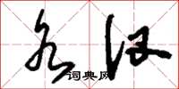 刘少英水汊草书怎么写