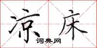 田英章凉床楷书怎么写