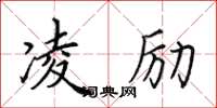 田英章凌励楷书怎么写