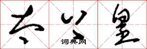 刘少英太上皇草书怎么写