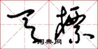 刘少英天标草书怎么写
