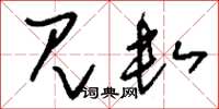 刘少英见数草书怎么写