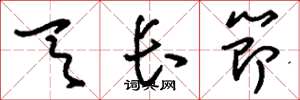 刘少英天长节草书怎么写