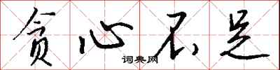 钱沛云贪心不足行书怎么写