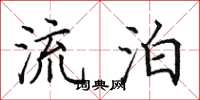 田英章流泊楷书怎么写