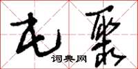 刘少英屯聚草书怎么写