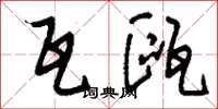 刘少英瓦瓯草书怎么写