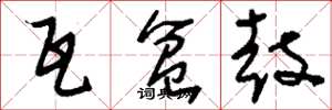刘少英瓦盆鼓草书怎么写