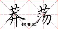 田英章莽荡楷书怎么写