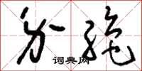 刘少英介绝草书怎么写