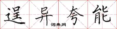 田英章逞异夸能楷书怎么写
