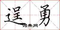 田英章逞勇楷书怎么写