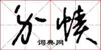 刘少英介帻草书怎么写