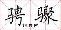 田英章骋骤楷书怎么写