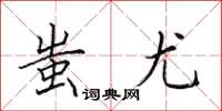 田英章蚩尤楷书怎么写
