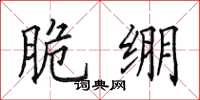 田英章脆绷楷书怎么写