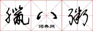 王冬龄腊八粥草书怎么写