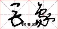 刘少英巨象草书怎么写