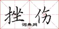 田英章挫伤楷书怎么写