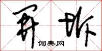 刘少英开坼草书怎么写