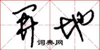 刘少英开地草书怎么写