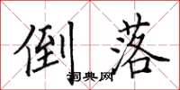 田英章倒落楷书怎么写