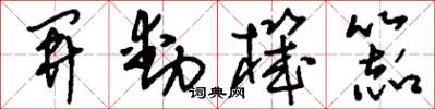 刘少英开动机器草书怎么写