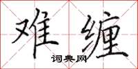 田英章难缠楷书怎么写