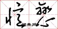 刘少英忆恋草书怎么写