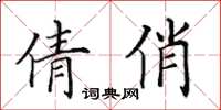 田英章倩俏楷书怎么写