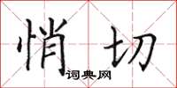 田英章悄切楷书怎么写