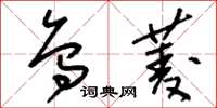 刘少英乌菱草书怎么写